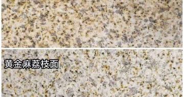 唐山 黄金麻光面，荔枝面
